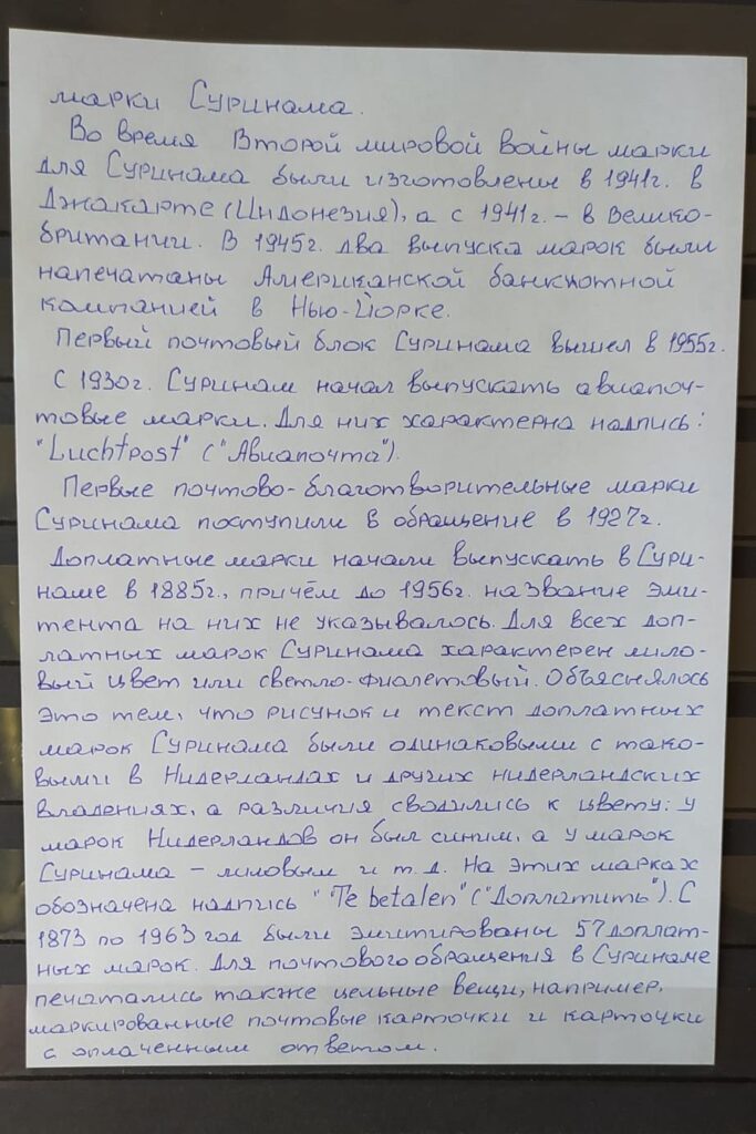 История почты и почтовых марок Суринама