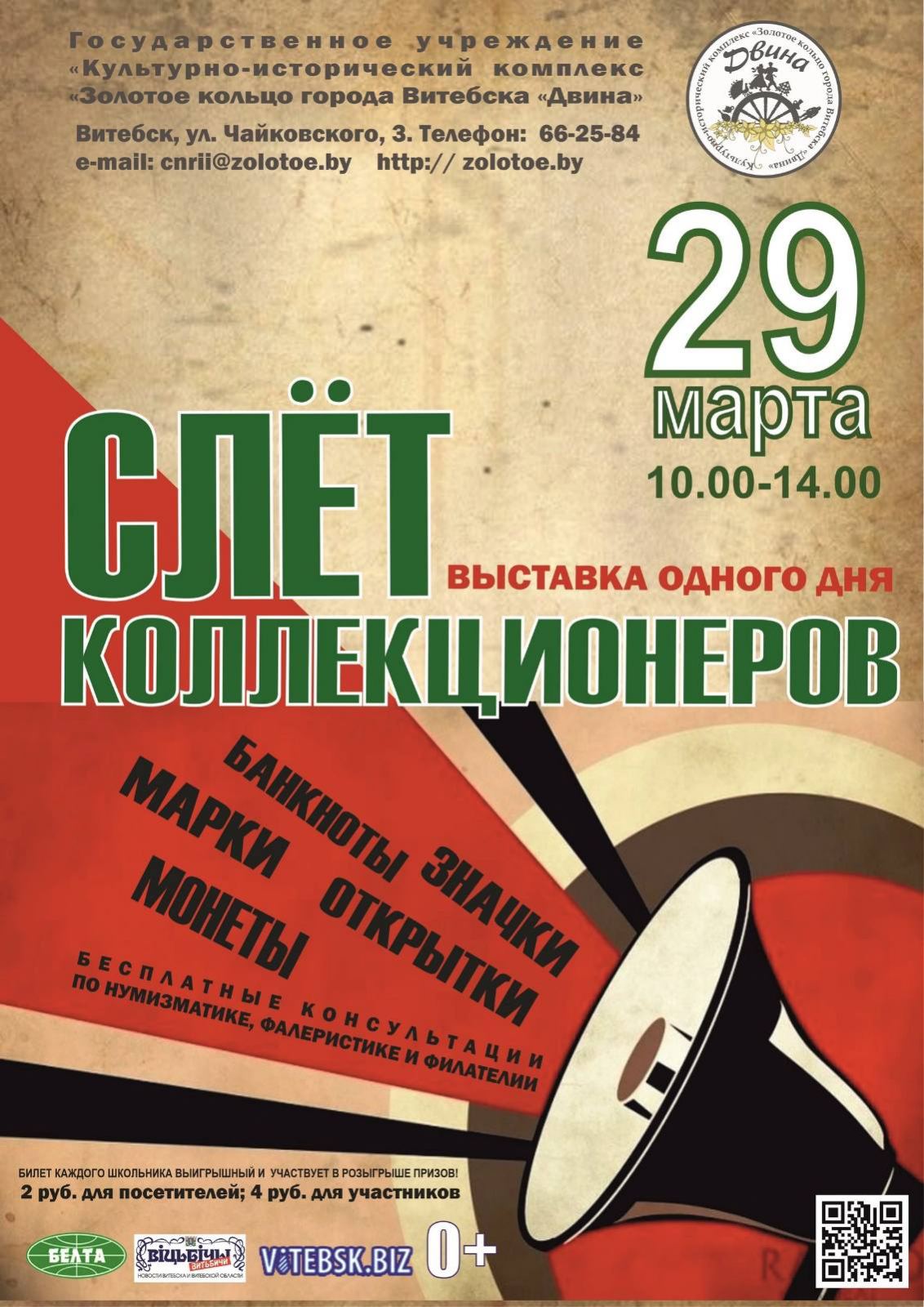 Слеты коллекционеров в Витебске и Полоцке
