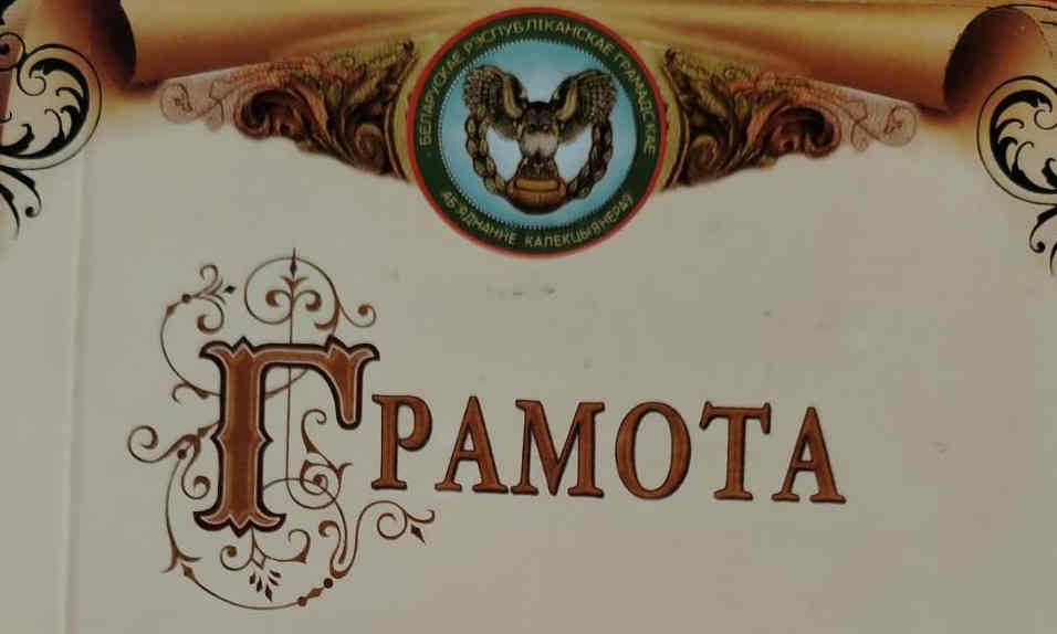 Вручение грамот БелРООК