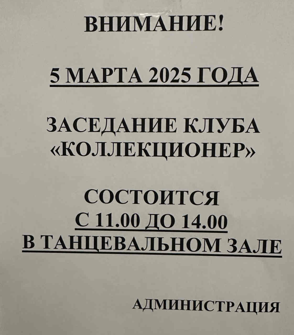 Перенос времени встречи коллекционеров