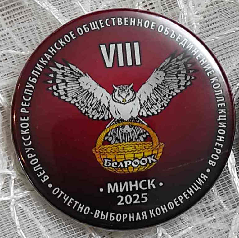 Доклад председателя Правления БелРООК на 8-й отчетно-выборной конференции