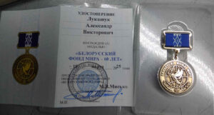Награда от ОО "Белорусский фонд мира"