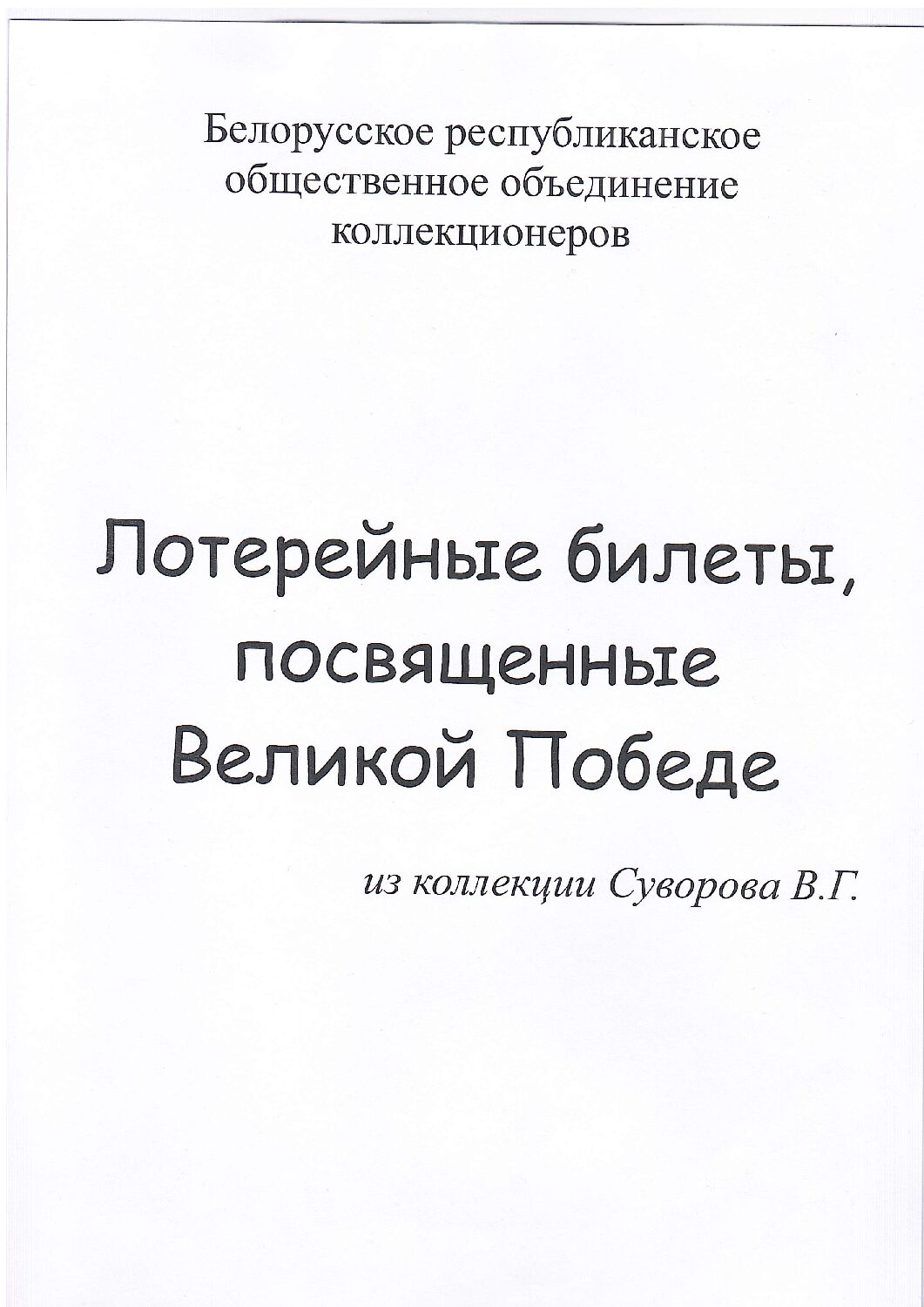 XII Республиканский слет коллекционеров, Выпуск 13