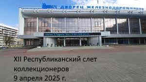 XII Республиканский слет коллекционеров. Выпуск 5 (рекламный)