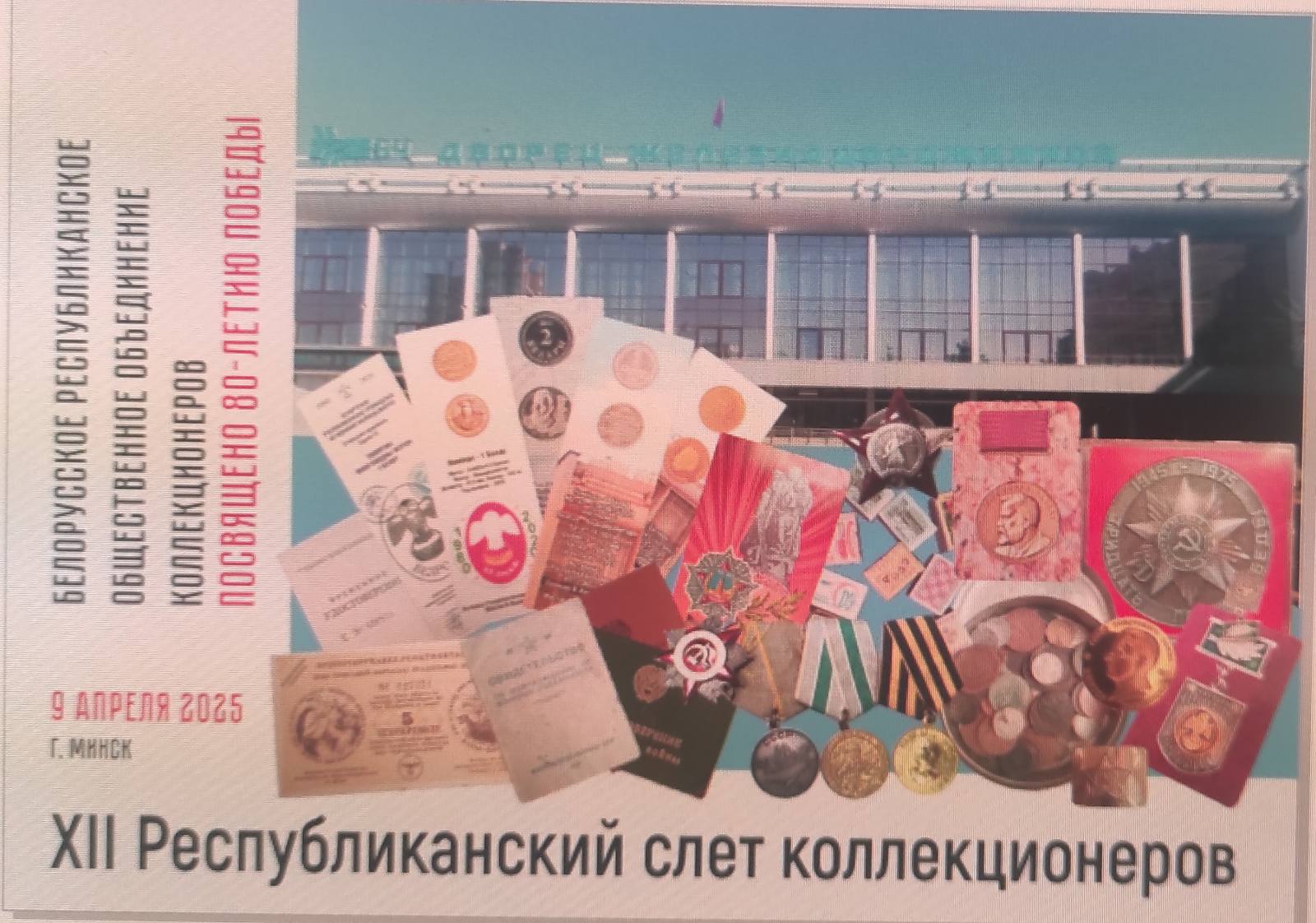 XII Республиканский слет коллекционеров. Выпуск 4