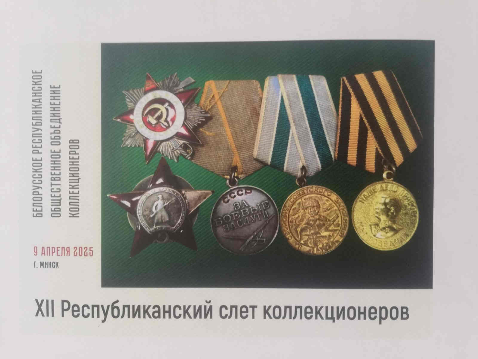 XII Республиканский слет коллекционеров. Выпуск 2 XII Республиканский слет коллекционеров. Выпуск 2