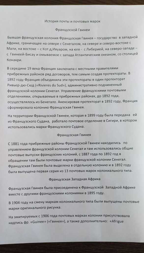 История почты и почтовых марок Французской Гвинеи
