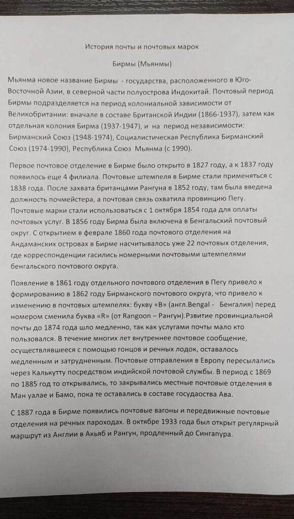 История почты и почтовых марок Бирмы (Мьянмы)