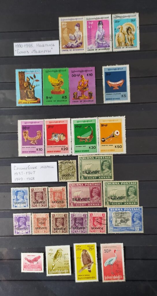 История почты и почтовых марок Бирмы (Мьянмы)