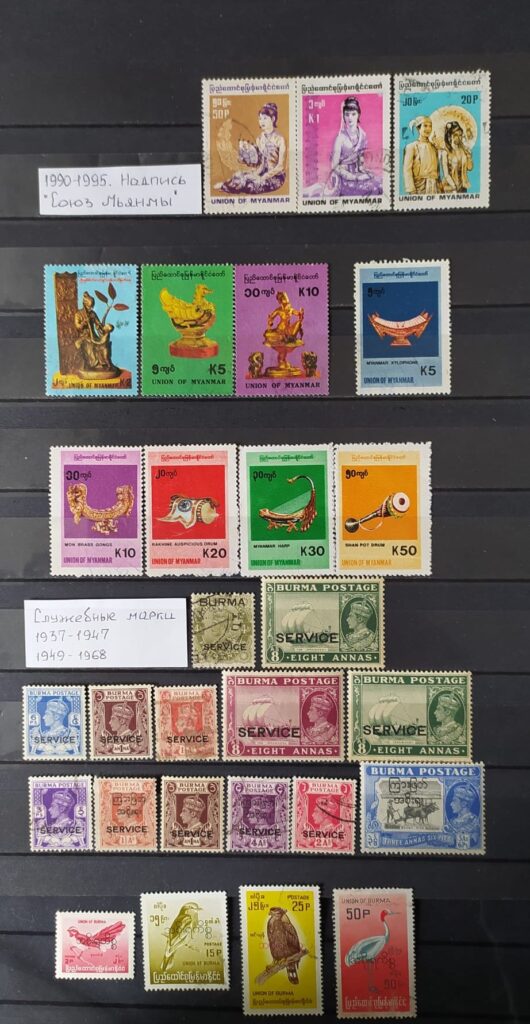 История почты и почтовых марок Бирмы (Мьянмы)