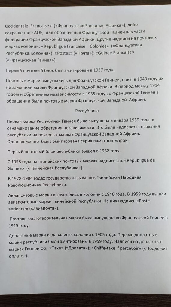 История почты и почтовых марок Французской Гвинеи