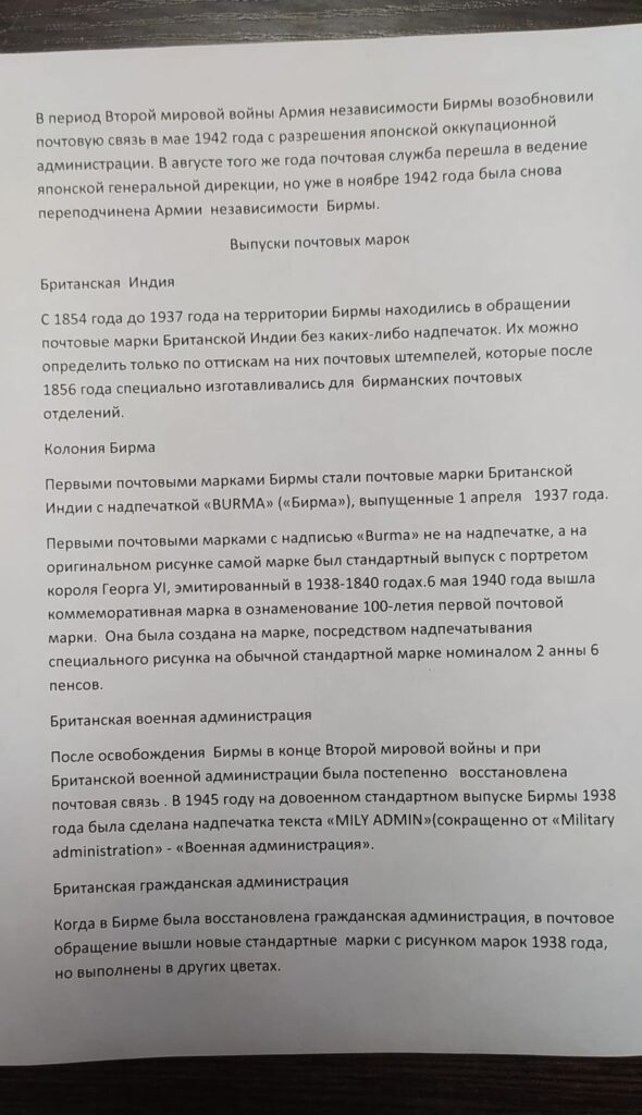 История почты и почтовых марок Бирмы (Мьянмы)