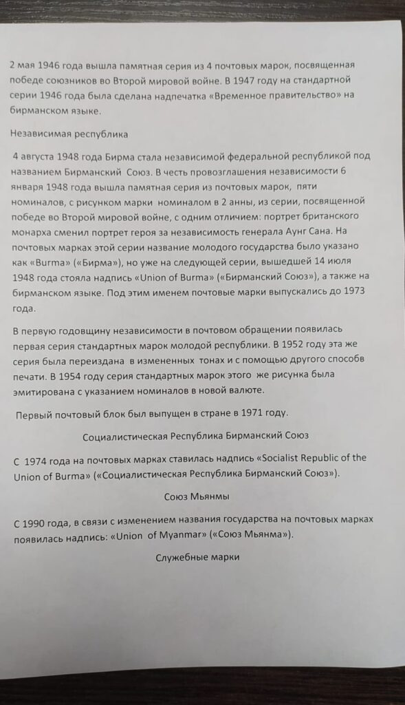 История почты и почтовых марок Бирмы (Мьянмы)