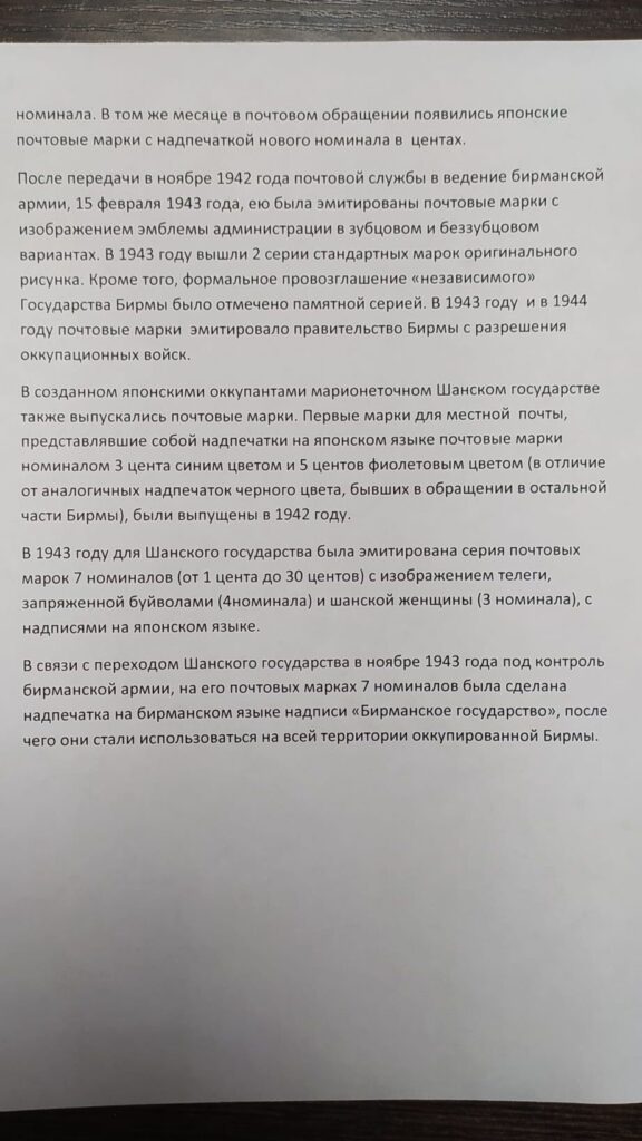 История почты и почтовых марок Бирмы (Мьянмы)