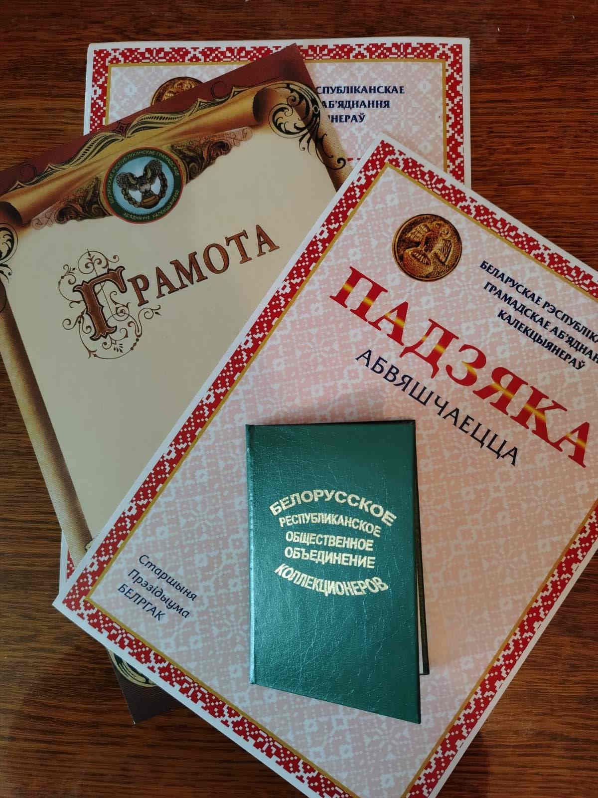 Награды для Брестской секции коллекционеров