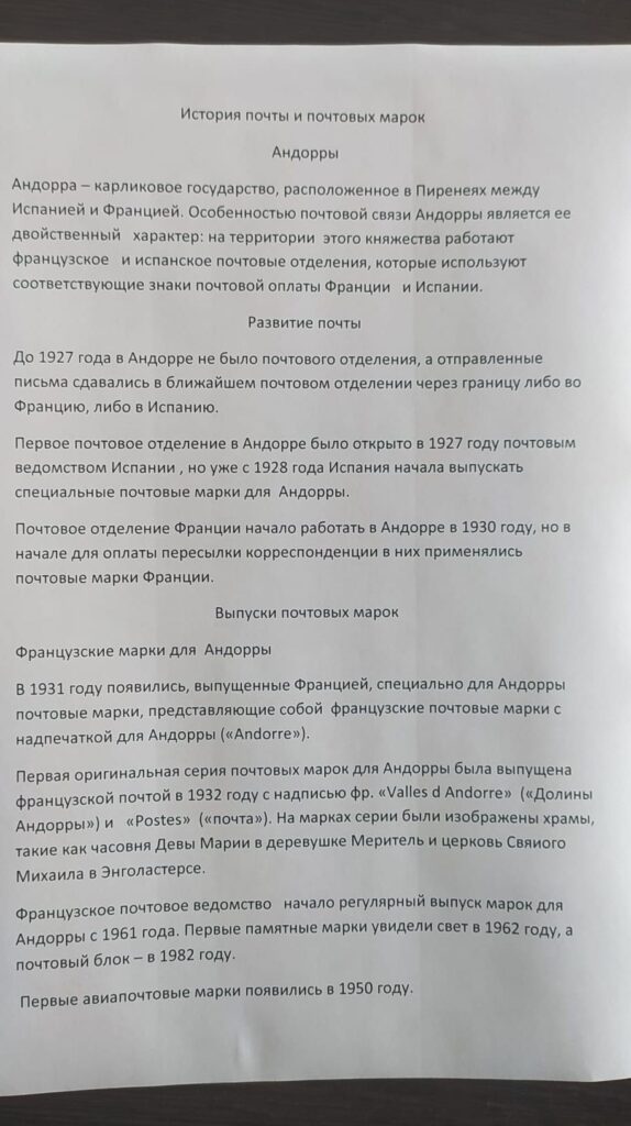 История почты и почтовых марок Андорры