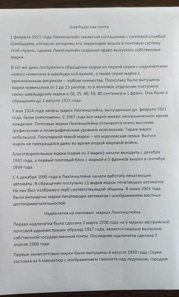 История почты и почтовых марок Лихтенштейна