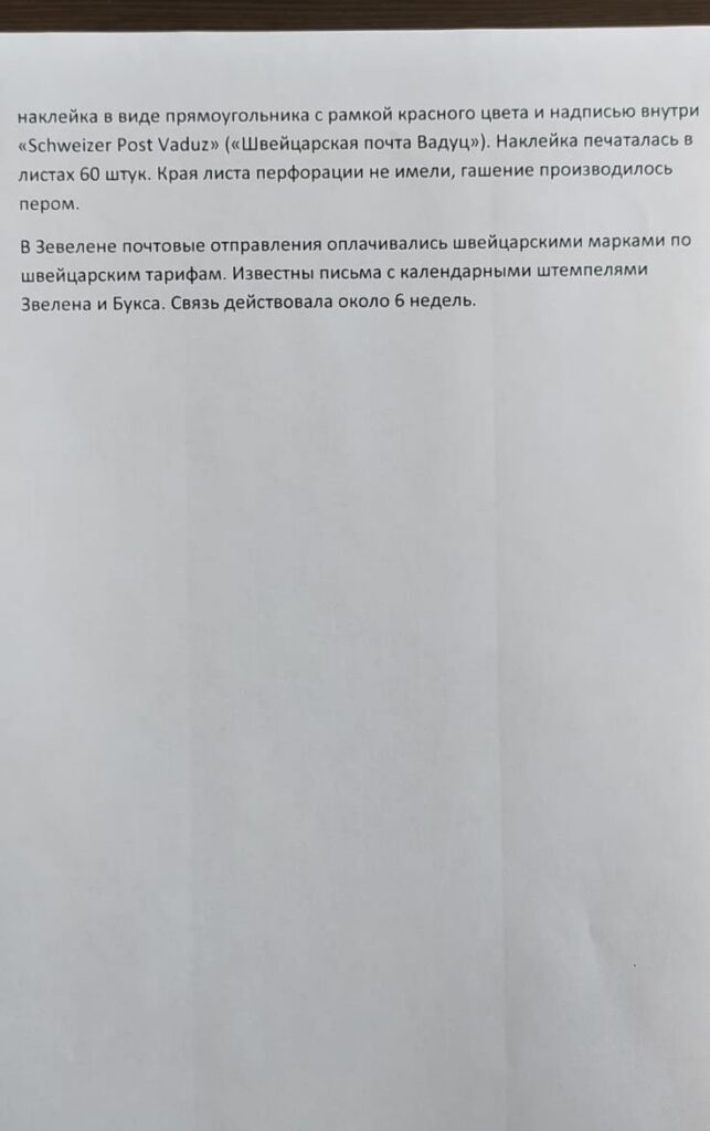 История почты и почтовых марок Лихтенштейна