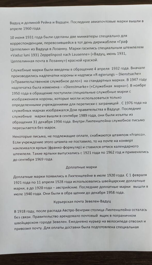 История почты и почтовых марок Лихтенштейна