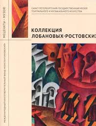 Музеи и коллекционеры. Коллекция Лобановых-Ростовских