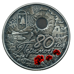 Внимание участников ДОФ (по списку на 1.01.2025 г.). Выдача медно-никелевых монет 80 лет Победы