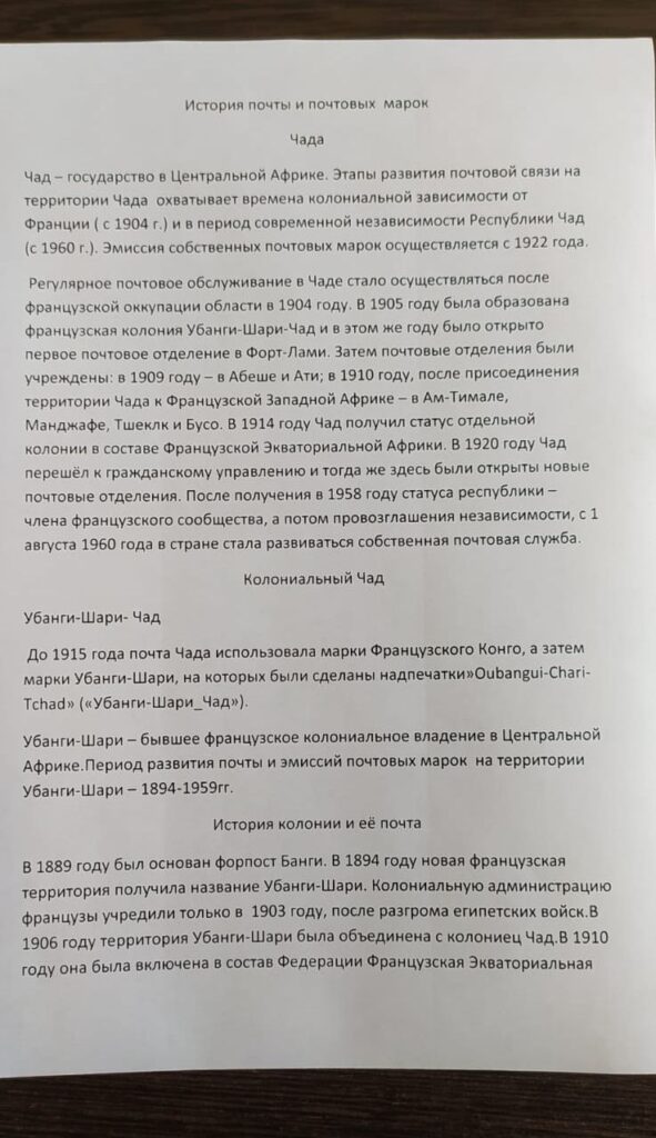 История почты и почтовых марок Чада