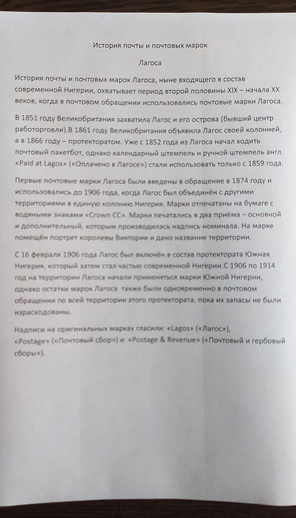 История почты и почтовых марок Лагоса
