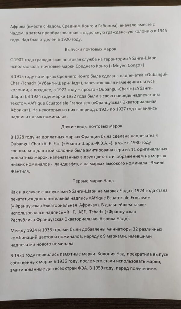 История почты и почтовых марок Чада