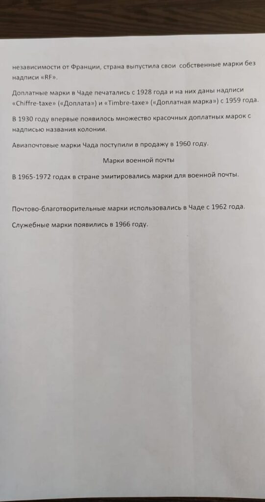 История почты и почтовых марок Чада