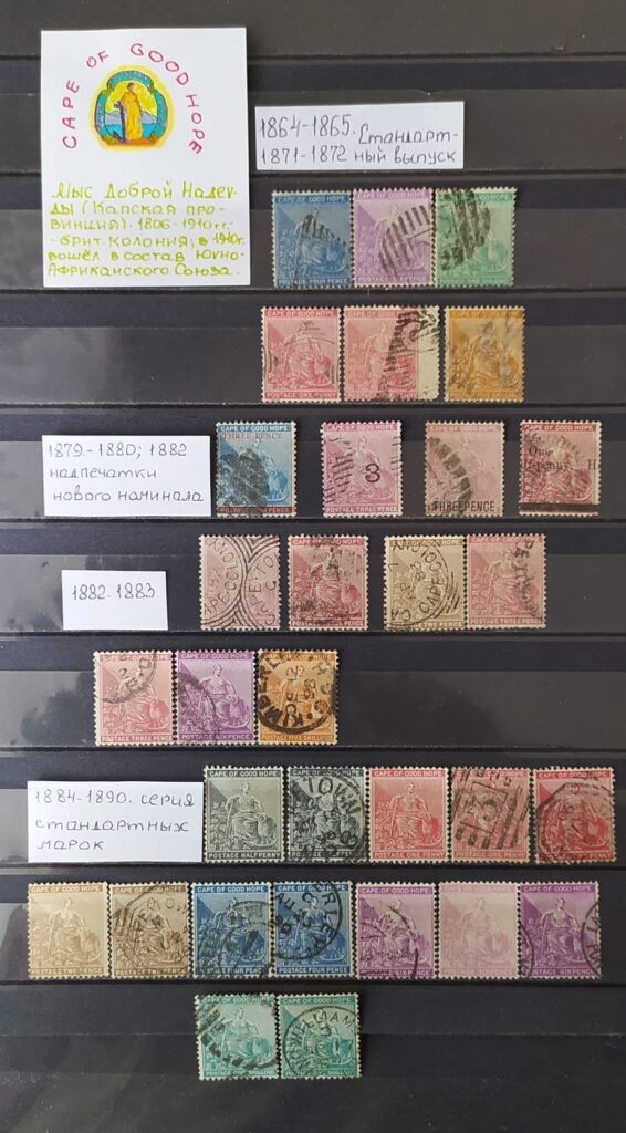 История почты и почтовых марок Мыса Доброй Надежды /Cape of Good Hope/ (1853-1904)