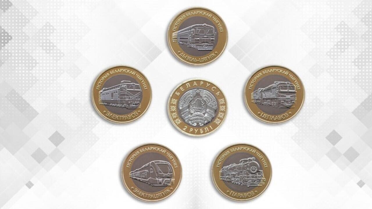 Поступление памятных монет «Гісторыя беларускай чыгункі. Цягнікі» для участников ДОФ