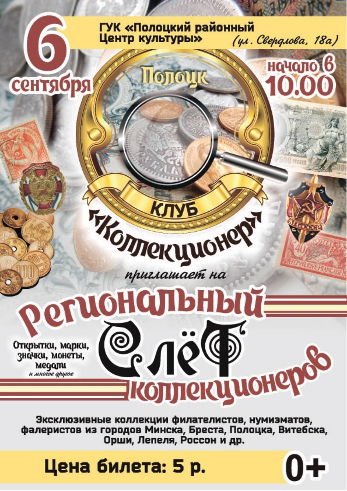 Слет коллекционеров в Полоцке