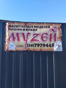 Домашняя коллекция-музей (Коллекционеры  Брестской региональной секции коллекционеров БелРООК)