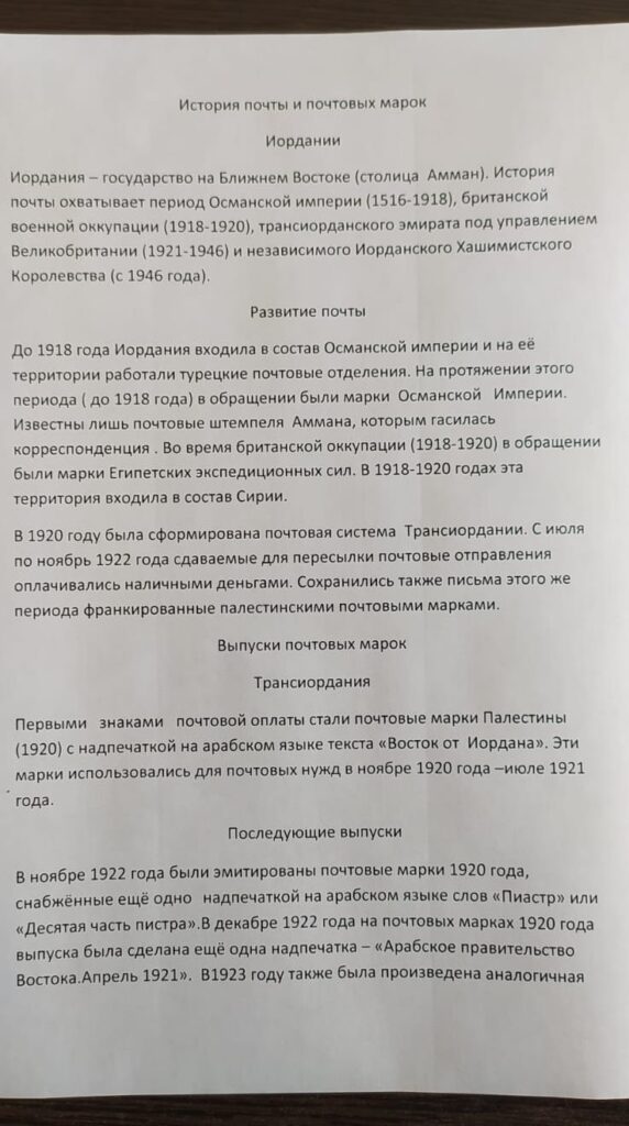История почты и почтовых марок Иордании