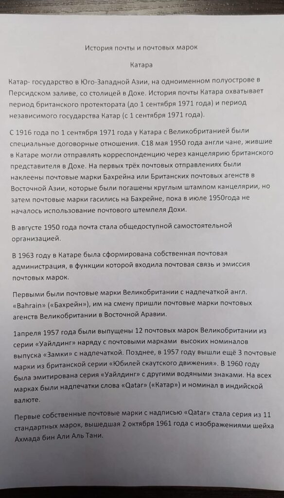 История почты и почтовых марок Катара