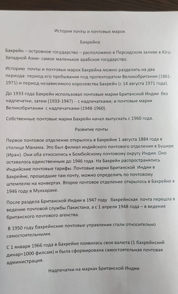 История почты и почтовых марок Бахрейна