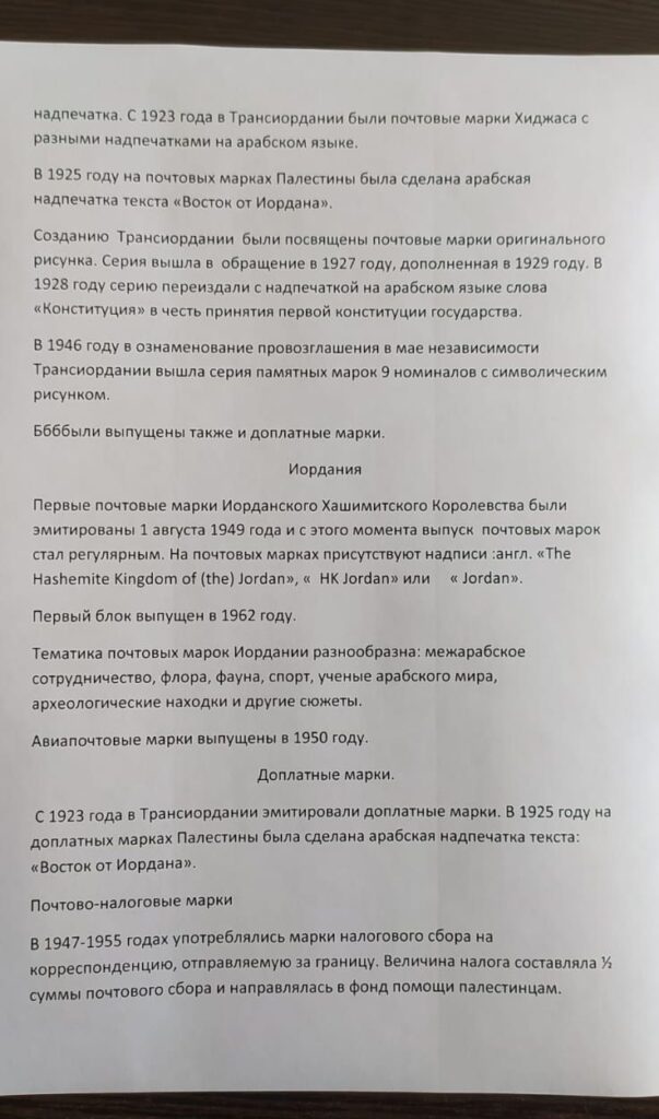 История почты и почтовых марок Иордании