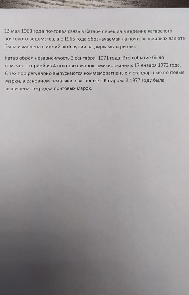 История почты и почтовых марок Катара