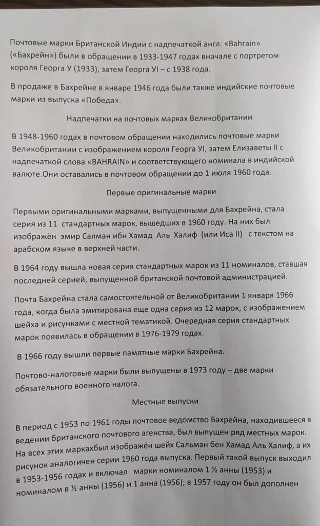 История почты и почтовых марок Бахрейна
