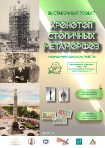 Экспозиция члена БелРООК на выставке «Хронотоп столичных метаморфоз»