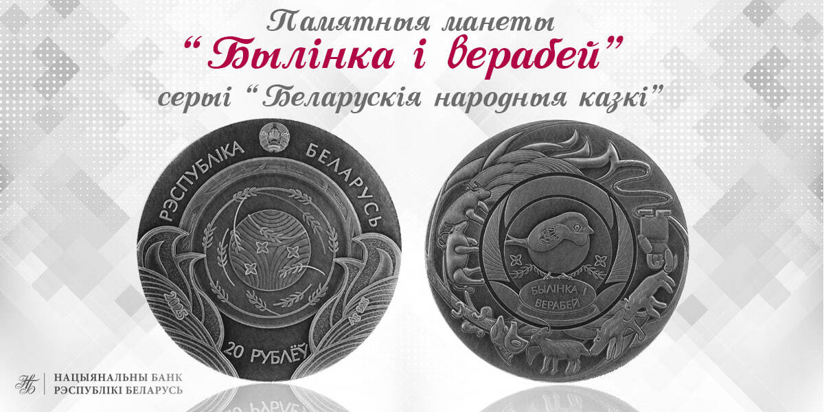 Национальный банк выпускает в обращение памятные монеты ”Былінка і верабей“ серии ”Беларускія народныя казкі“