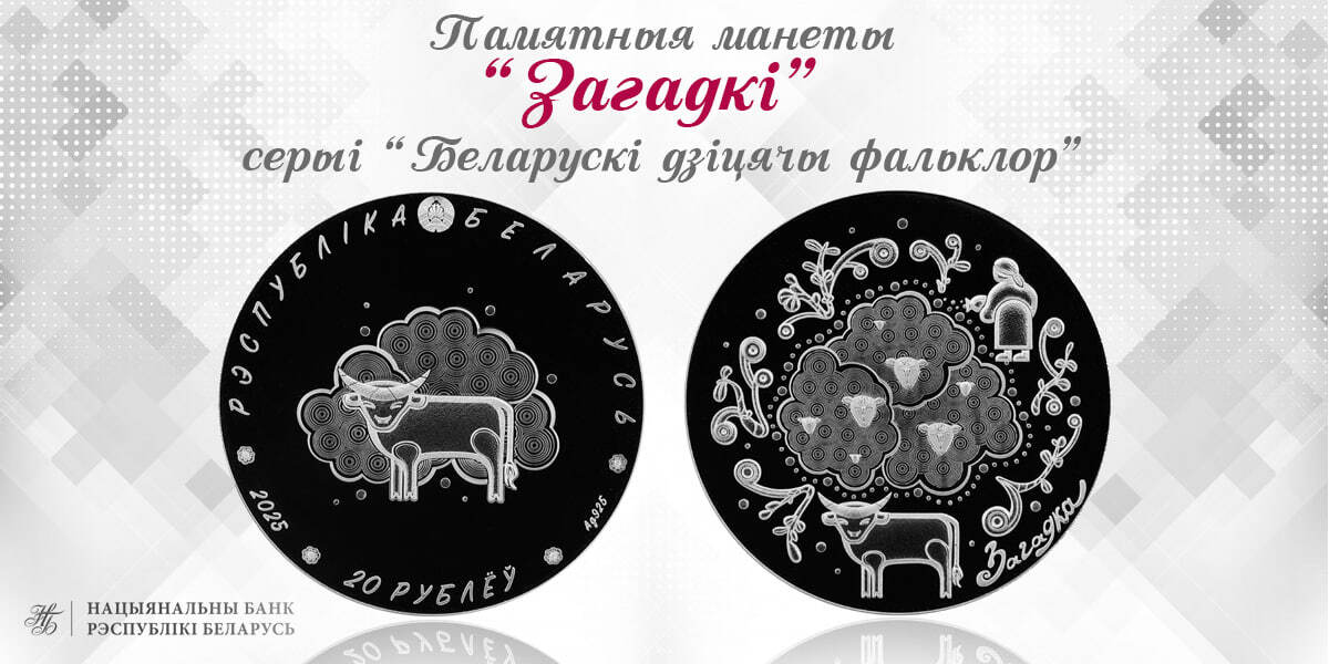 Национальный банк выпускает в обращение памятные монеты ”Загадкі“ серии ”Беларускі дзіцячы фальклор“