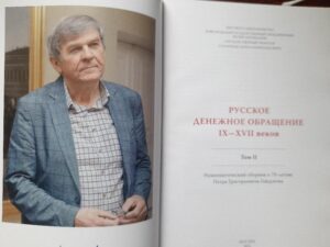 "Русское денежное обращение IX-XVII веков"