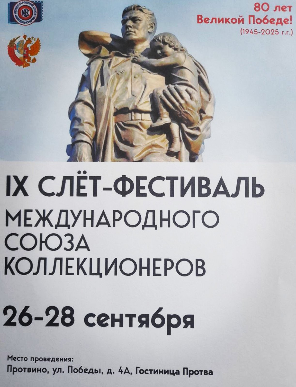 Слет коллекционеров в Протвино (Россия)