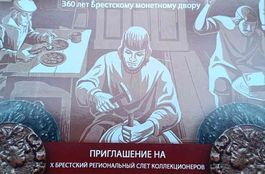 14 сентября - слет коллекционеров в Бресте