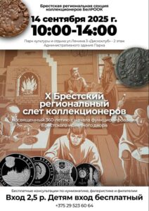 14 сентября - слет коллекционеров в Бресте