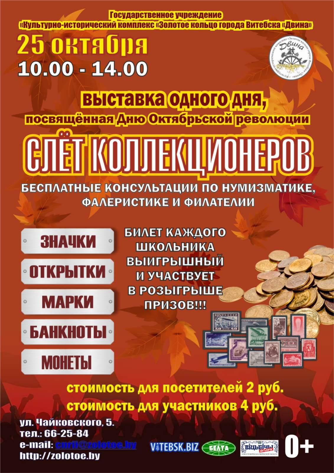 Слет коллекционеров в Витебске