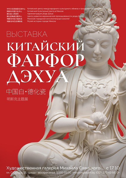 Белорусские коллекционеры и ценители фарфора на открытии выставки «Китайский фарфор Дэхуа»