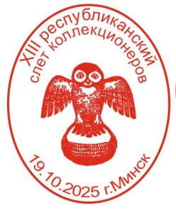 XIII республиканский слет коллекционеров