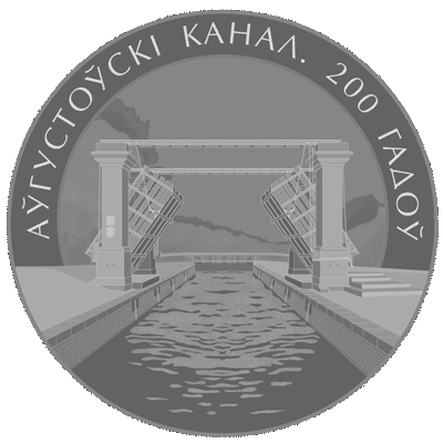 Выдача монет «Аўгустоўскі канал. 200 гадоў» участникам ДОФ с 5 ноября 2025 г.